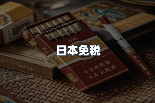 日本香烟系列